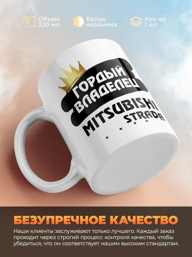 Кружка "Гордый владелец Mitsubishi Strada"