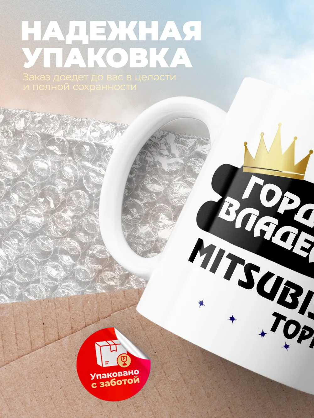 Кружка "Гордый владелец Mitsubishi Toppo"
