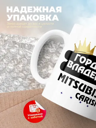 Кружка "Гордый владелец Mitsubishi Carisma"