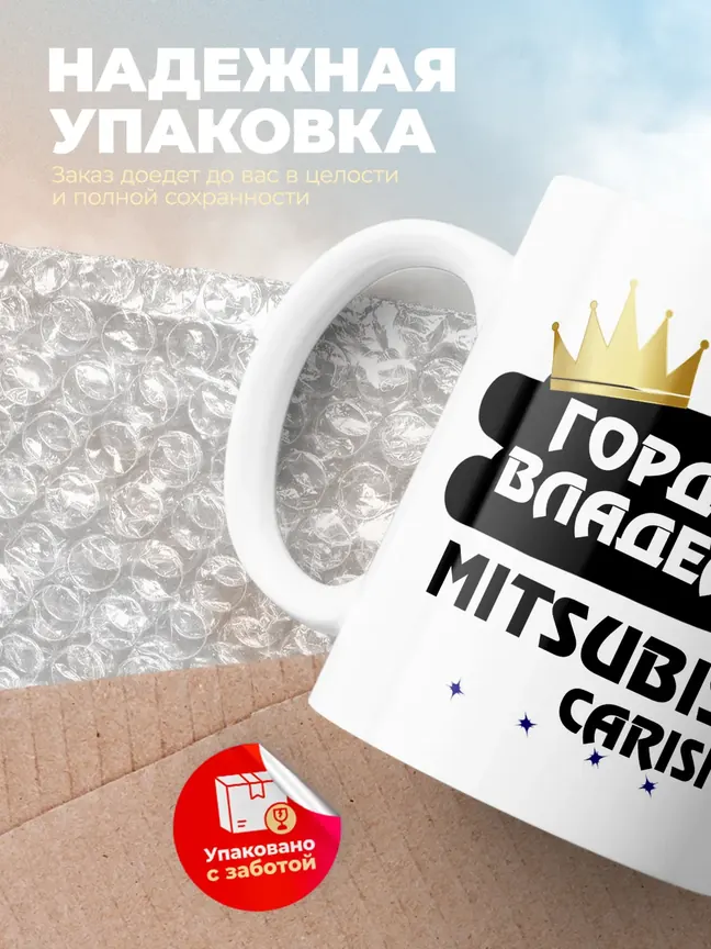 Кружка "Гордый владелец Mitsubishi Carisma"