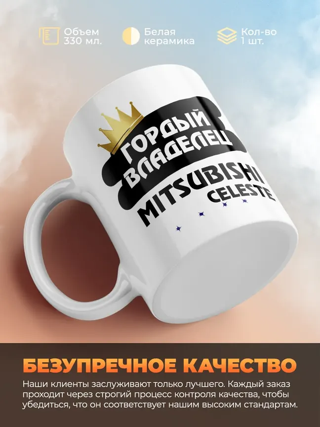 Кружка "Гордый владелец Mitsubishi Celeste"