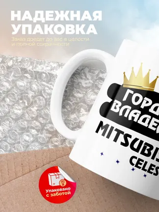 Кружка "Гордый владелец Mitsubishi Celeste"