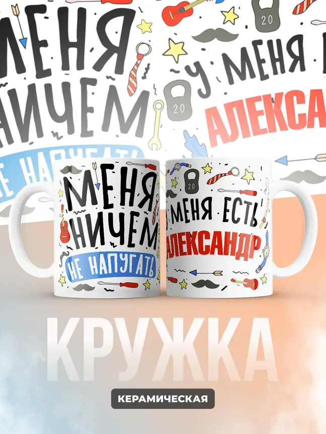 Кружка "Меня ничем не напугать, у меня есть Александр"
