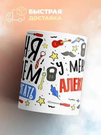 Кружка "Меня ничем не напугать, у меня есть Александр"