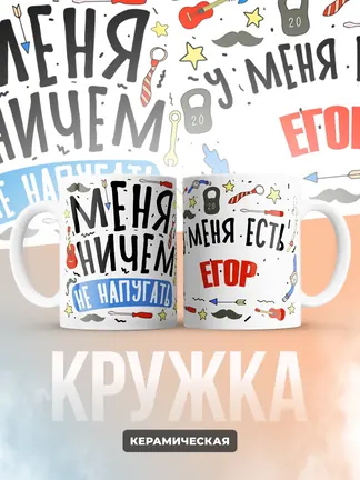 Кружка "Меня ничем не напугать, у меня есть Егор"