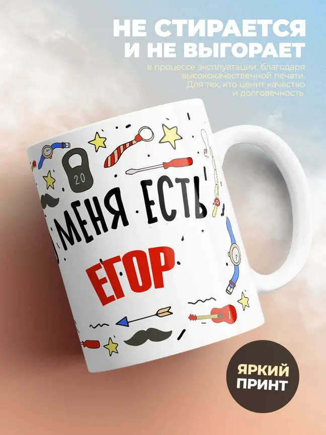 Кружка "Меня ничем не напугать, у меня есть Егор"