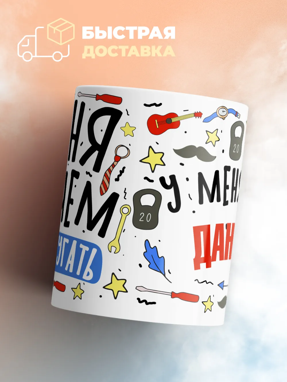 Кружка "Меня ничем не напугать, у меня есть Данияр"