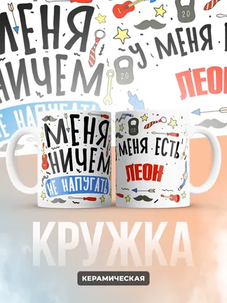 Кружка "Меня ничем не напугать, у меня есть Леон"