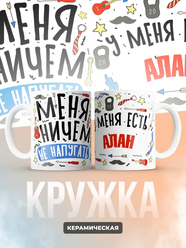 Кружка "Меня ничем не напугать, у меня есть Алан"