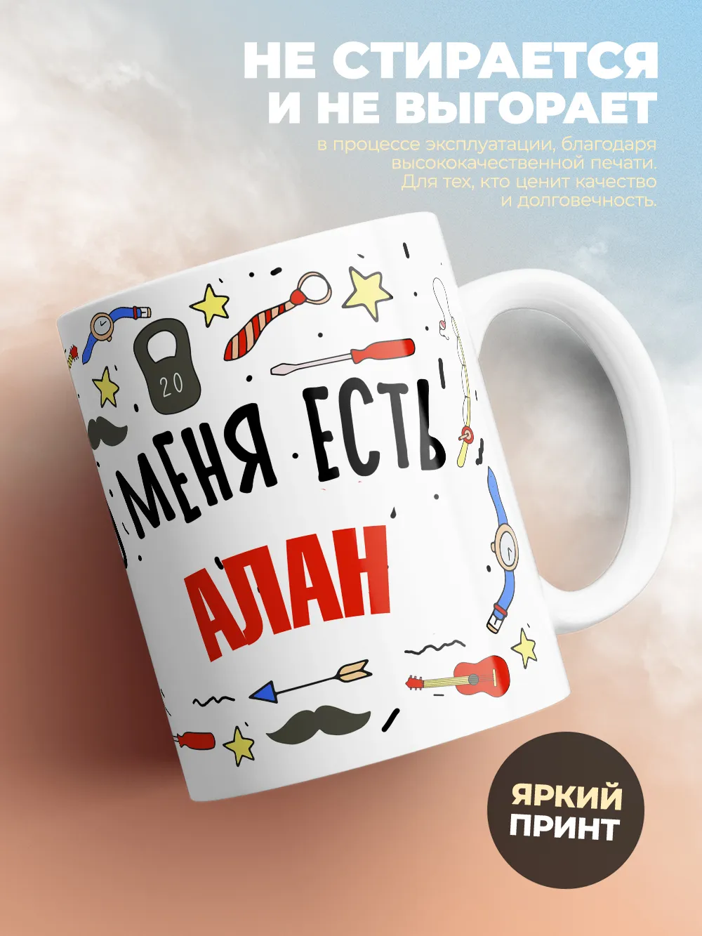 Кружка "Меня ничем не напугать, у меня есть Алан"