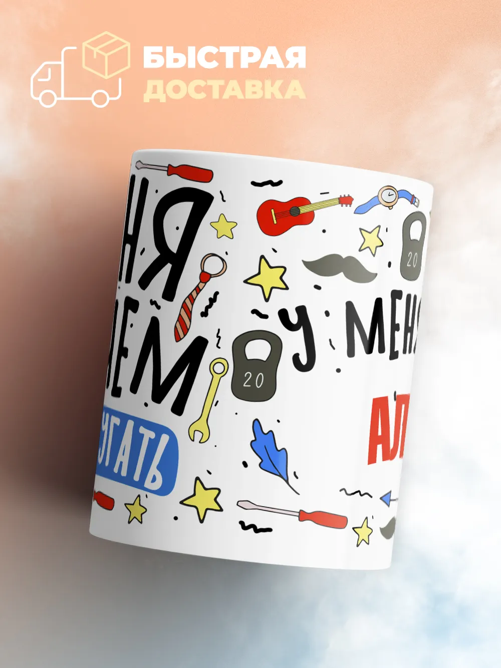 Кружка "Меня ничем не напугать, у меня есть Алан"