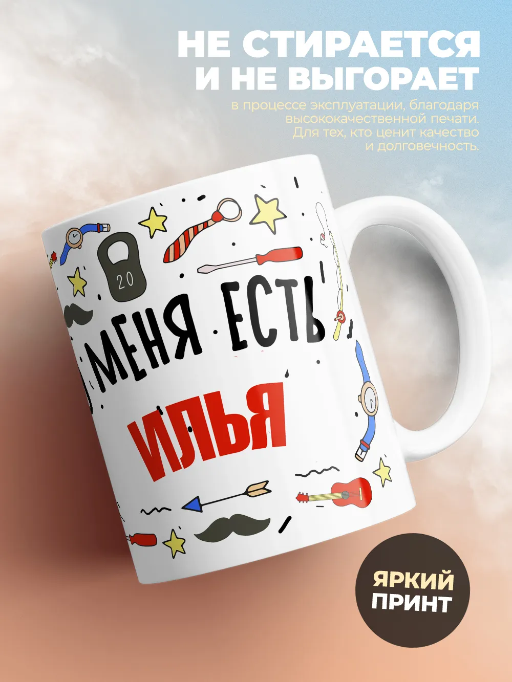Кружка "Меня ничем не напугать, у меня есть Илья"