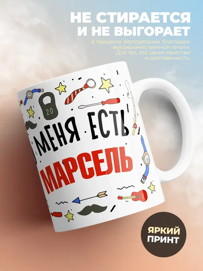 Кружка "Меня ничем не напугать, у меня есть Марсель"