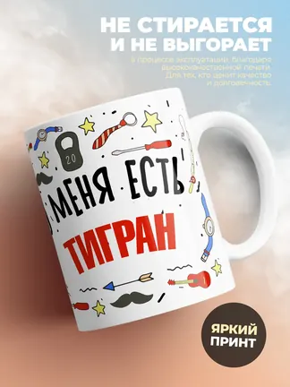 Кружка "Меня ничем не напугать, у меня есть Тигран"