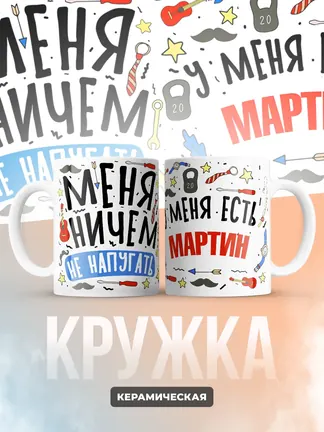 Кружка "Меня ничем не напугать, у меня есть Мартин"