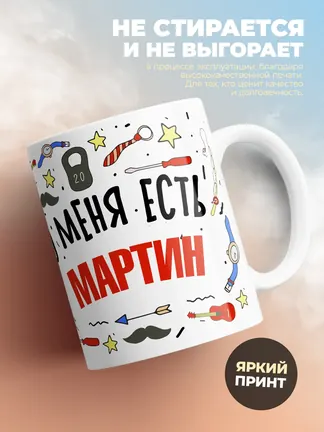 Кружка "Меня ничем не напугать, у меня есть Мартин"