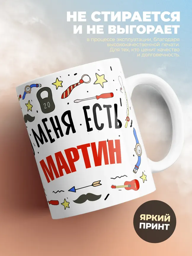 Кружка "Меня ничем не напугать, у меня есть Мартин"