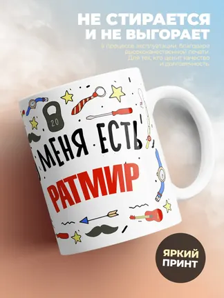 Кружка "Меня ничем не напугать, у меня есть Ратмир"