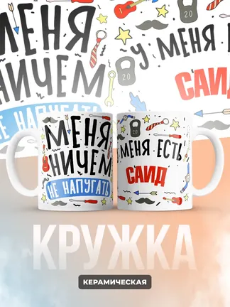Кружка "Меня ничем не напугать, у меня есть Саид"
