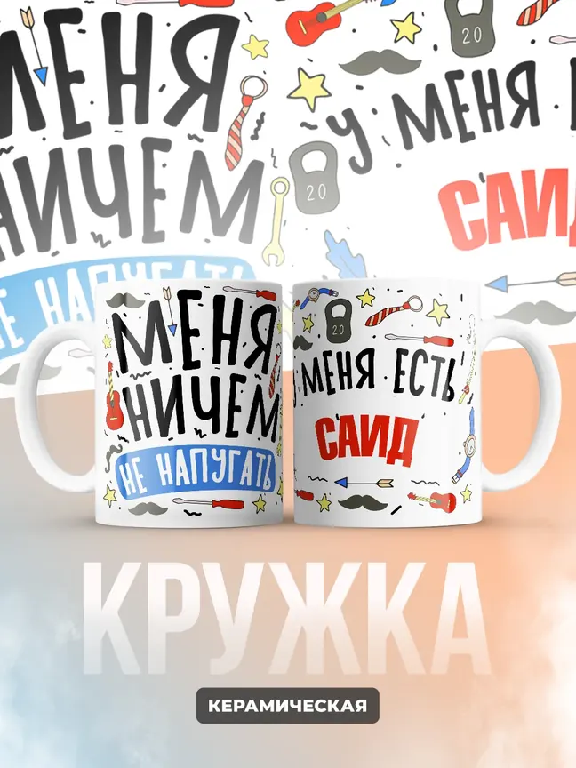 Кружка "Меня ничем не напугать, у меня есть Саид"