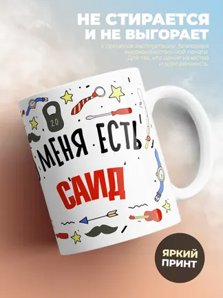 Кружка "Меня ничем не напугать, у меня есть Саид"
