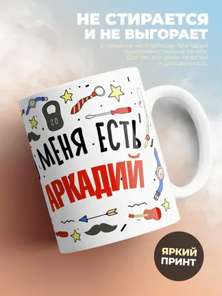 Кружка "Меня ничем не напугать, у меня есть Аркадий"