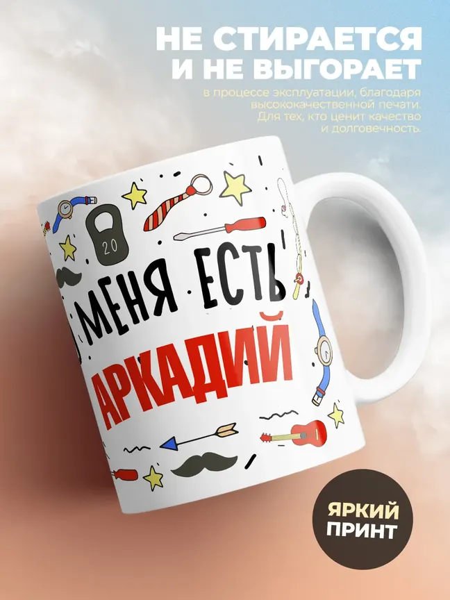 Кружка "Меня ничем не напугать, у меня есть Аркадий"
