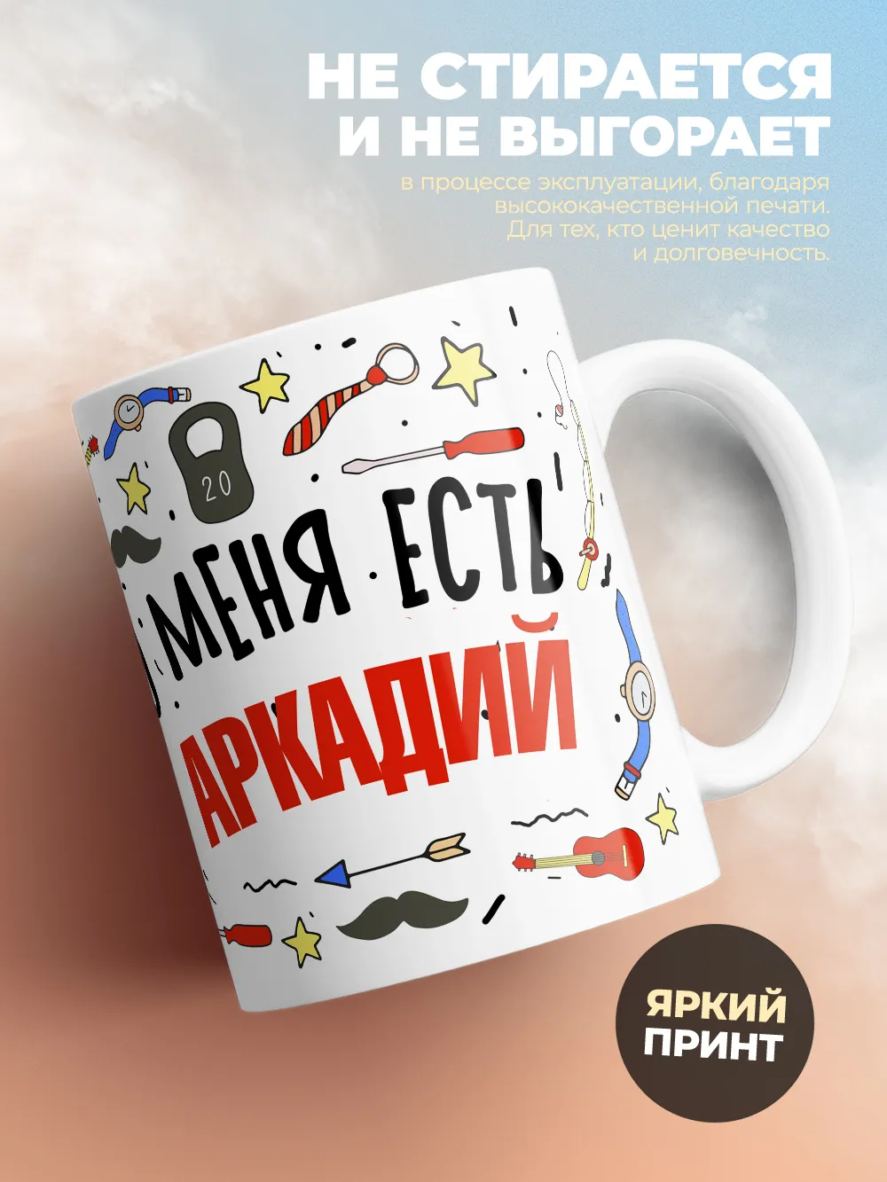 Кружка "Меня ничем не напугать, у меня есть Аркадий"