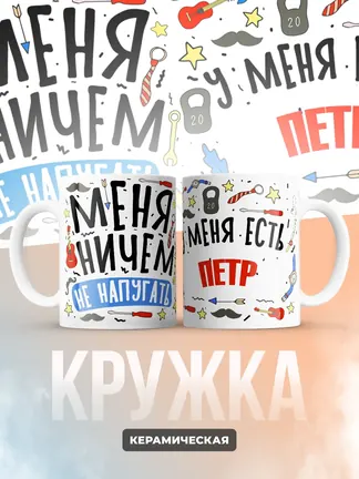 Кружка "Меня ничем не напугать, у меня есть Петр"