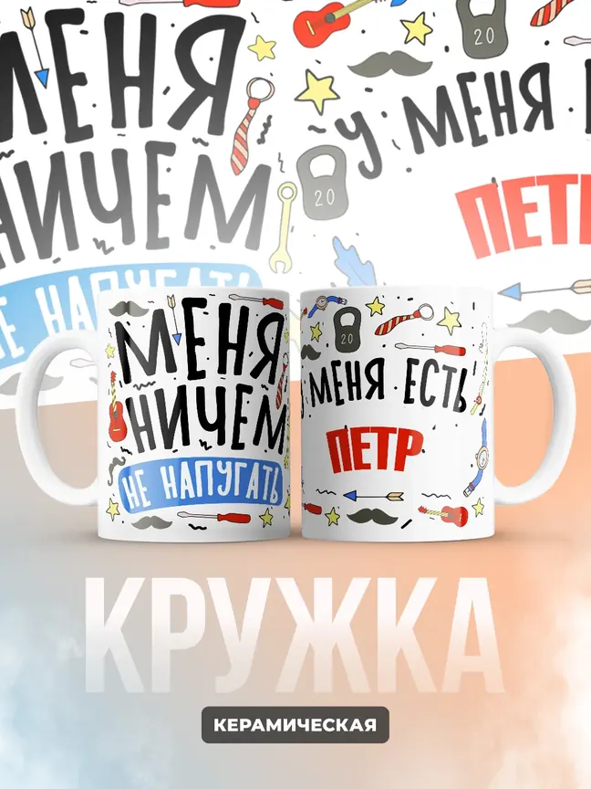 Кружка "Меня ничем не напугать, у меня есть Петр"