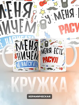 Кружка "Меня ничем не напугать, у меня есть Расул"