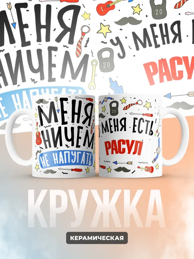 Кружка "Меня ничем не напугать, у меня есть Расул"