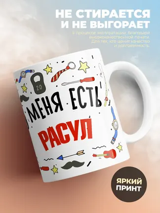 Кружка "Меня ничем не напугать, у меня есть Расул"
