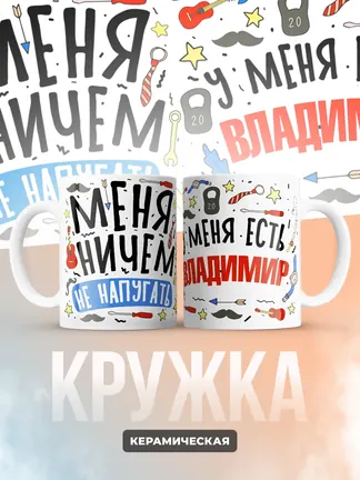 Кружка "Меня ничем не напугать, у меня есть Владимир"