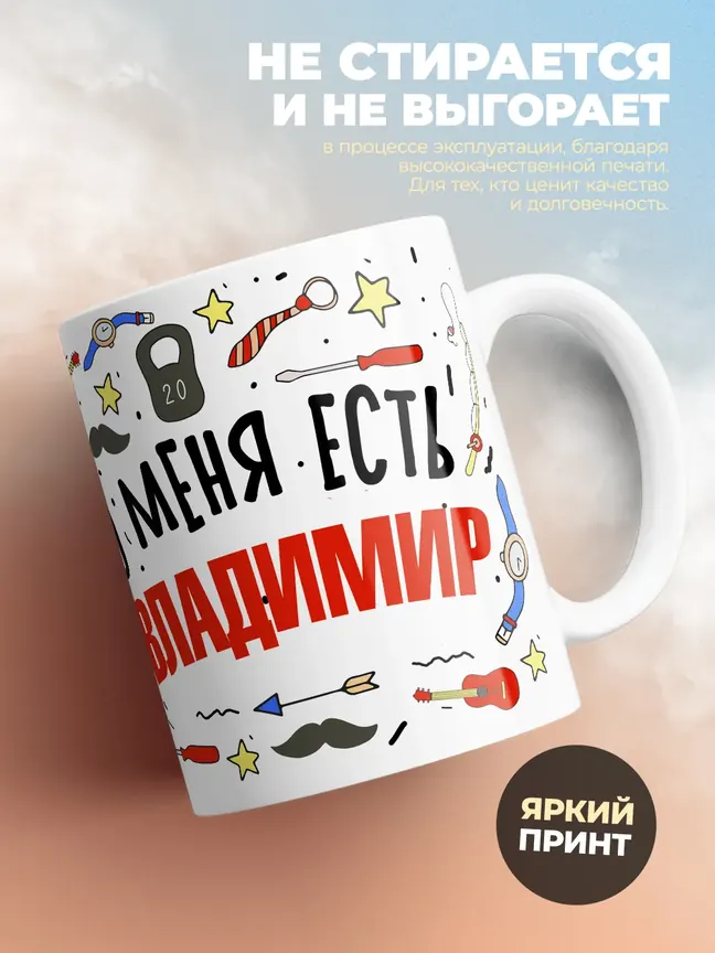Кружка "Меня ничем не напугать, у меня есть Владимир"