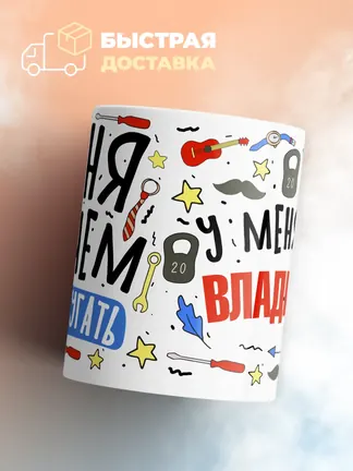Кружка "Меня ничем не напугать, у меня есть Владимир"