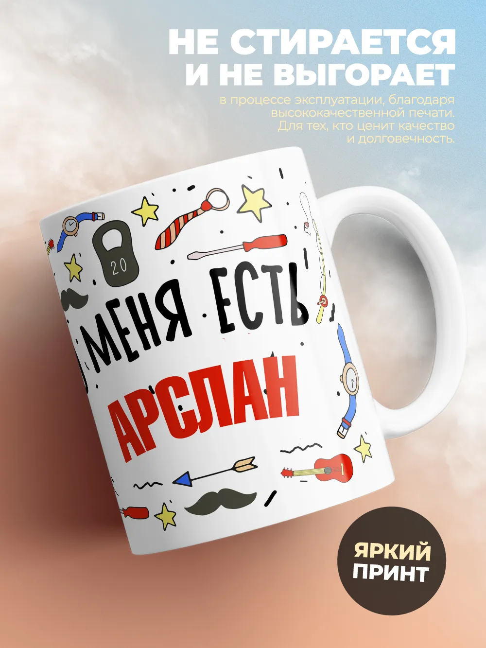 Кружка "Меня ничем не напугать, у меня есть Арслан"