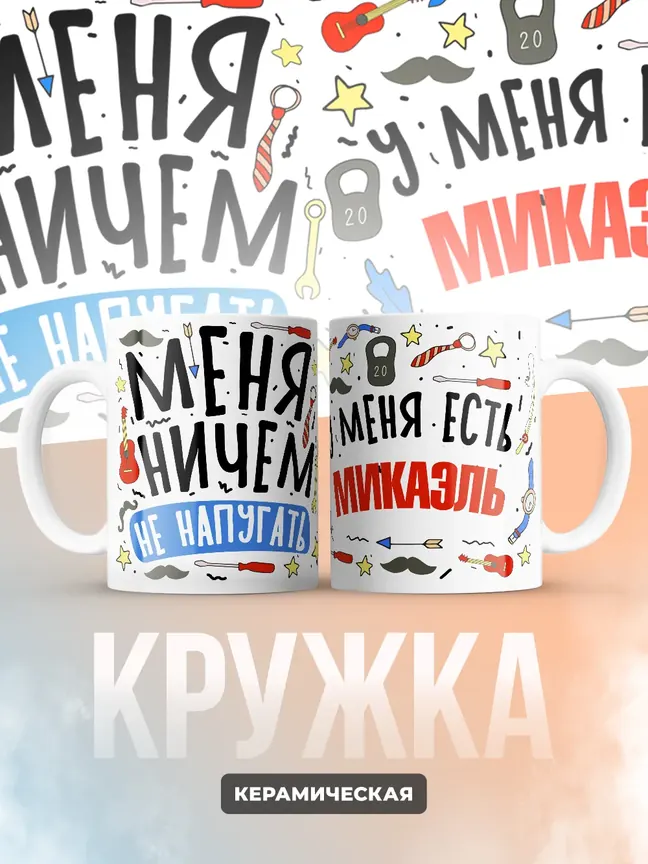 Кружка "Меня ничем не напугать, у меня есть Микаэль"