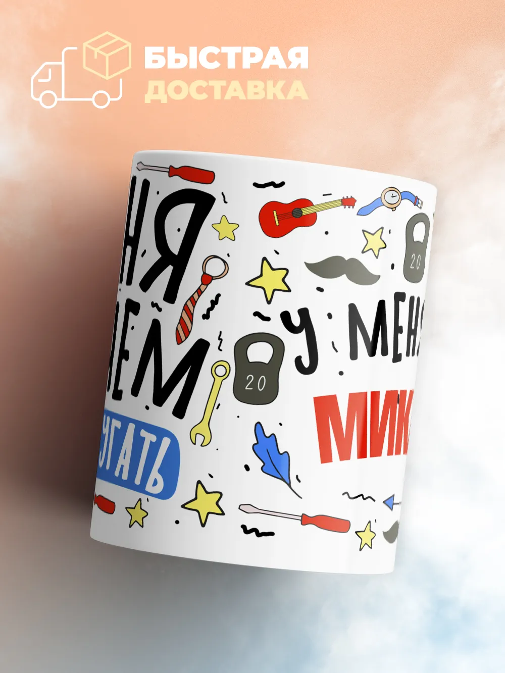 Кружка "Меня ничем не напугать, у меня есть Микаэль"