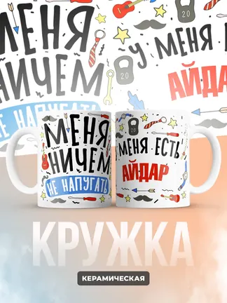 Кружка "Меня ничем не напугать, у меня есть Айдар"