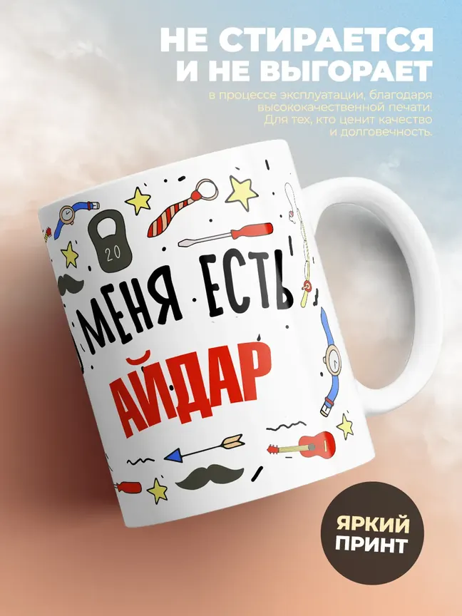 Кружка "Меня ничем не напугать, у меня есть Айдар"