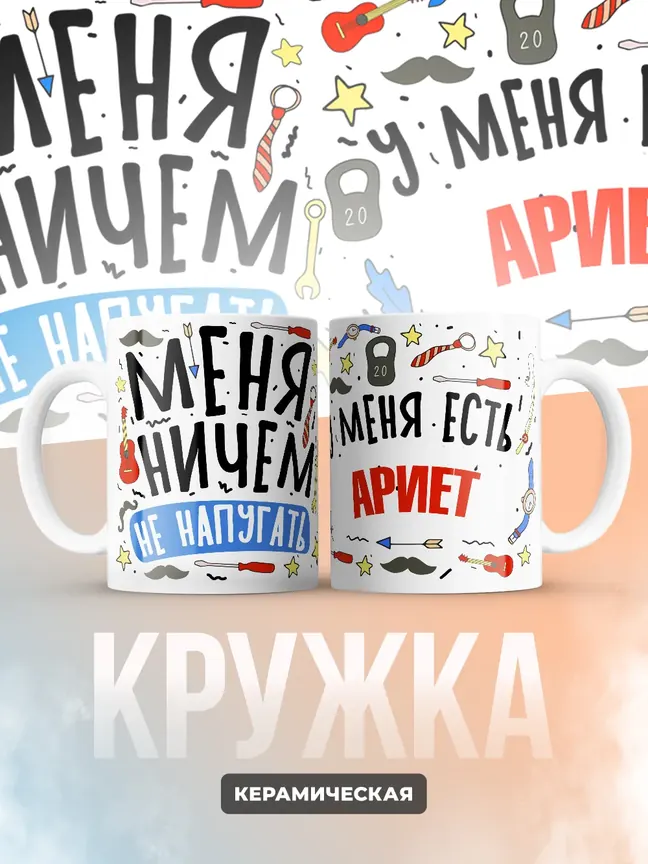 Кружка "Меня ничем не напугать, у меня есть Ариет"