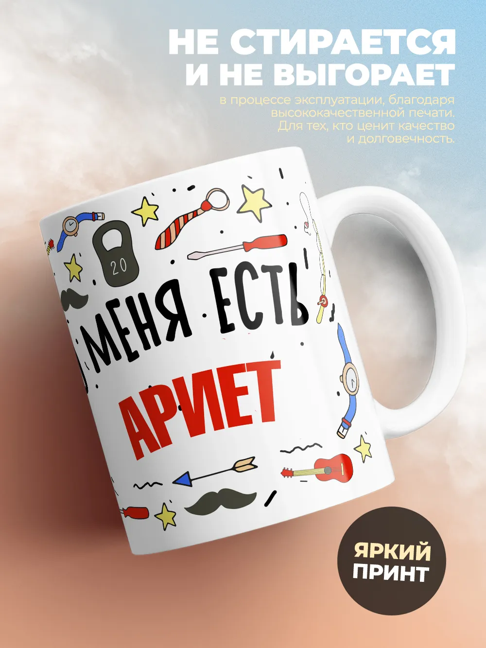 Кружка "Меня ничем не напугать, у меня есть Ариет"