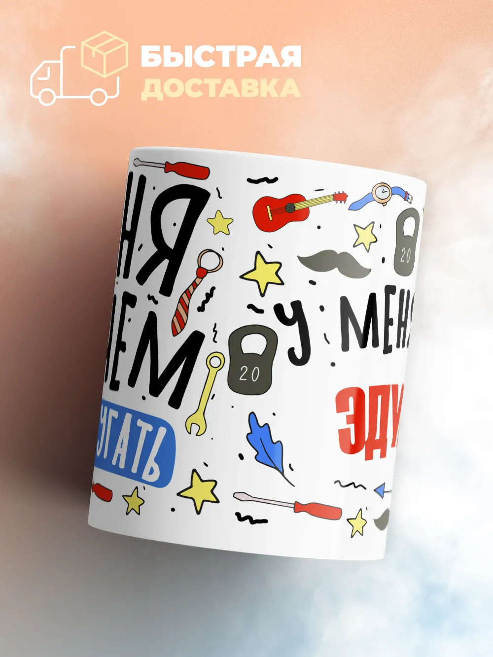 Кружка "Меня ничем не напугать, у меня есть Эдуард"