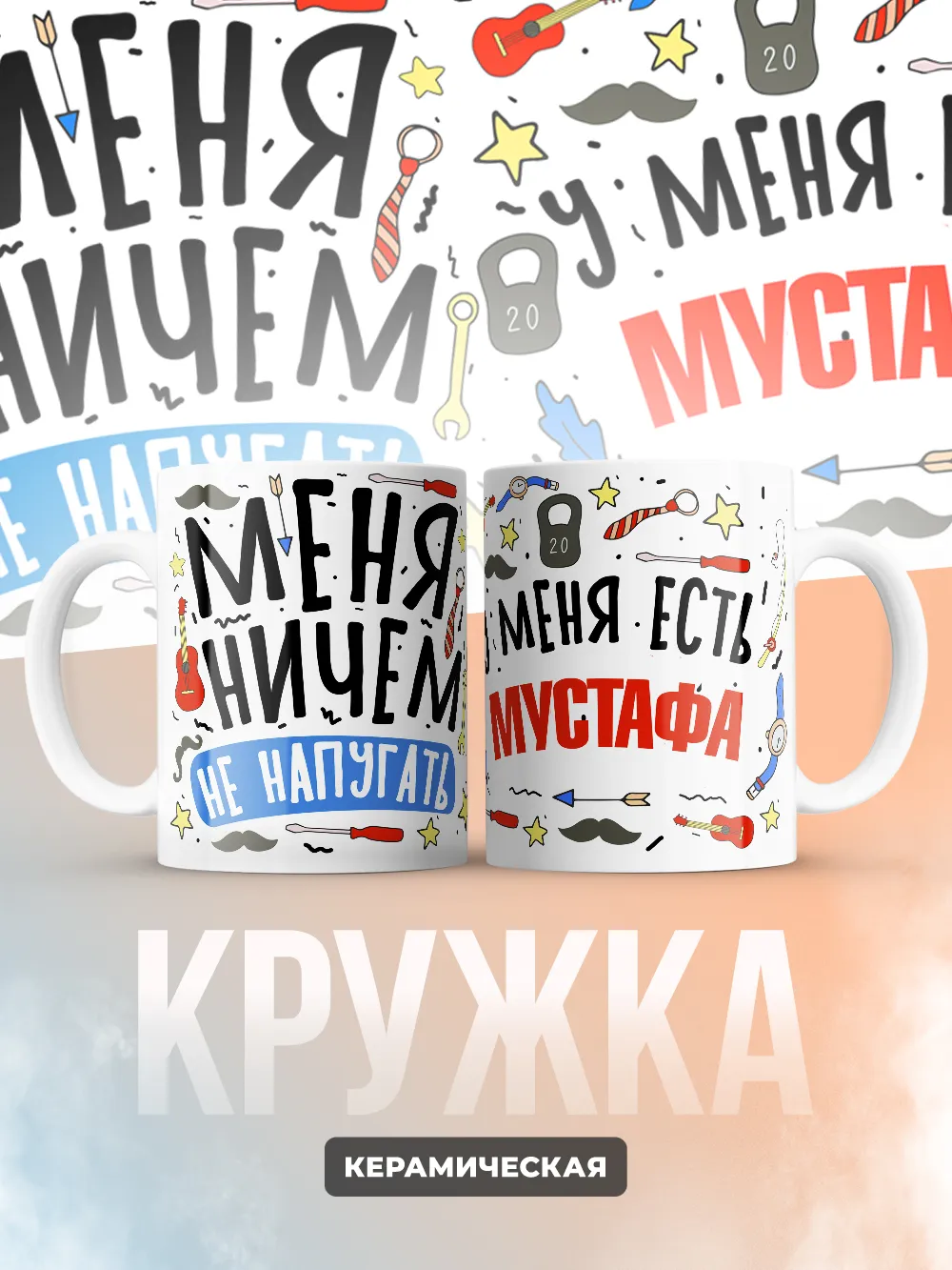 Кружка "Меня ничем не напугать, у меня есть Мустафа"