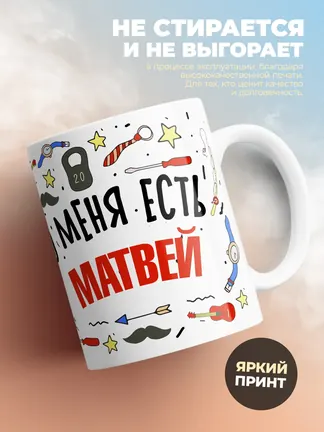 Кружка "Меня ничем не напугать, у меня есть Матвей"