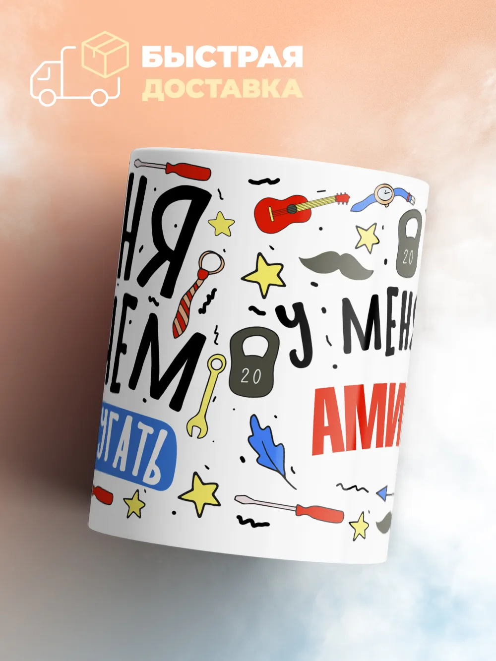 Кружка "Меня ничем не напугать, у меня есть Амирхан"