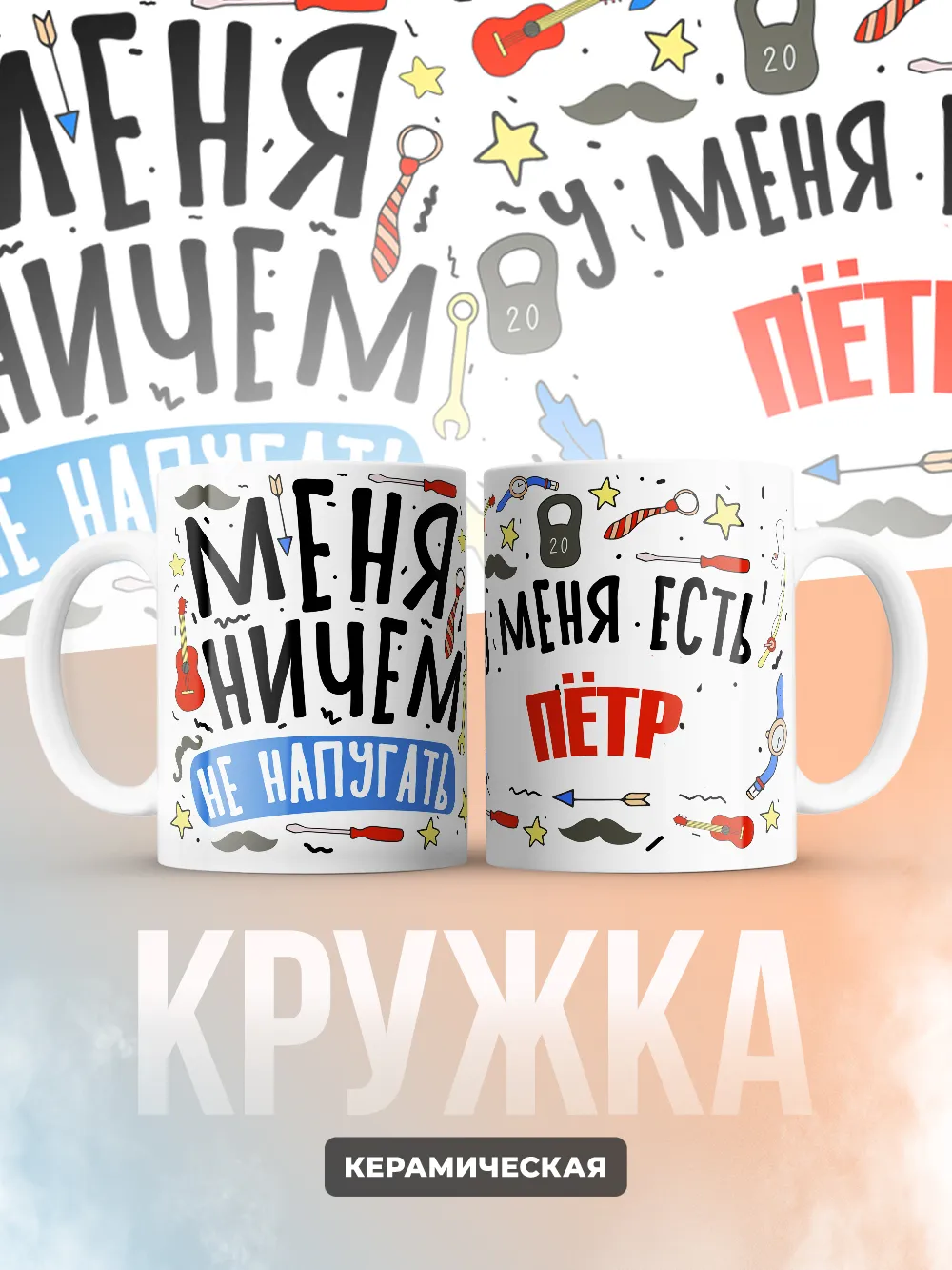 Кружка "Меня ничем не напугать, у меня есть Пётр"