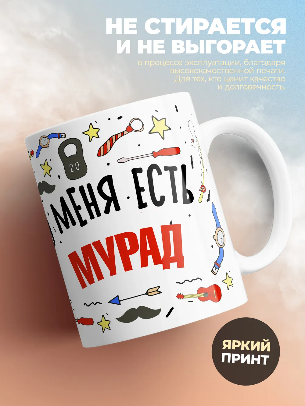 Кружка "Меня ничем не напугать, у меня есть Мурад"