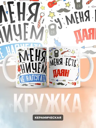 Кружка "Меня ничем не напугать, у меня есть Даян"